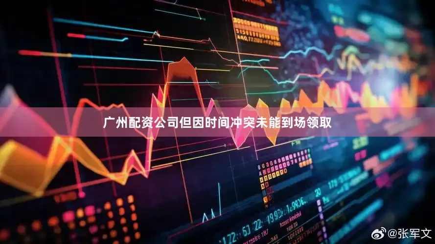广州配资公司但因时间冲突未能到场领取