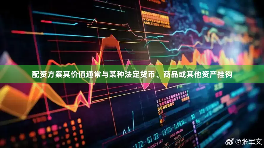 配资方案其价值通常与某种法定货币、商品或其他资产挂钩