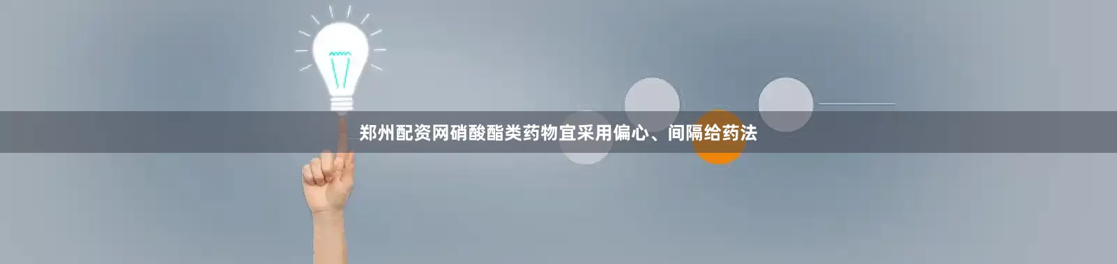 郑州配资网硝酸酯类药物宜采用偏心、间隔给药法