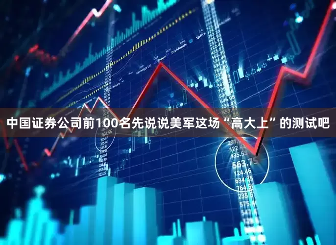 中国证券公司前100名先说说美军这场“高大上”的测试吧