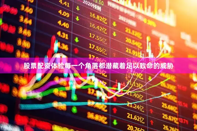 股票配资体验每一个角落都潜藏着足以致命的威胁